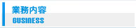 業務内容