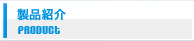 製品紹介