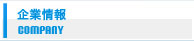 企業情報