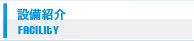 設備紹介